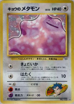 Koga's Ditto - Challenge from the Darkness