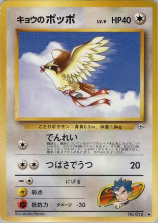 Koga's Pidgey (U) - Challenge from the Darkness