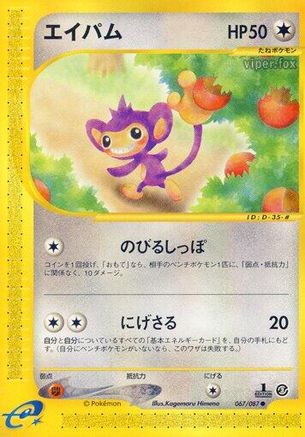 Aipom (067/087) - Wind from the Sea Unlimited