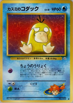 Misty's Psyduck - Leaders Stadium