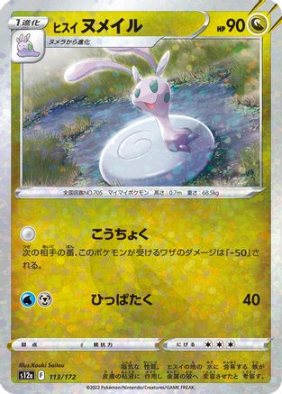 Hisuian Sliggoo (Mirror Holofoil) (113/172) - S12a VSTAR Universe Holofoil