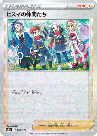Friends in Hisui - 160/172 (Mirror Holofoil) (160/172) - S12a VSTAR Universe Holofoil