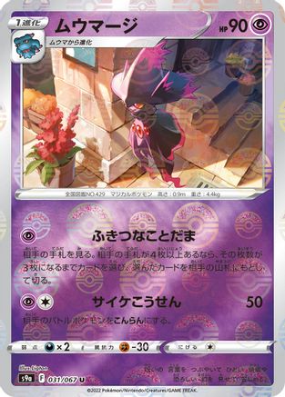 Mismagius (Poke Ball Pattern) (031/067) - S9a Battle Region Holofoil