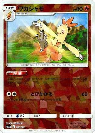 Combusken (Mirror Holofoil) (013/150) - SM8b GX Ultra Shiny Holofoil
