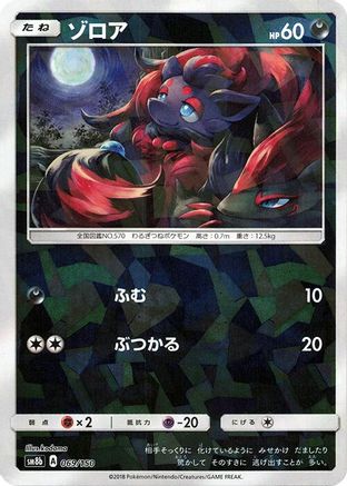 Zorua - 069/150 (Mirror Holofoil) (069/150) - SM8b GX Ultra Shiny Holofoil