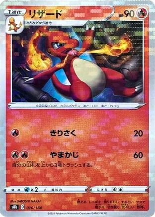 Charmeleon (Mirror Holofoil) (016/184) - S8b VMAX Climax Holofoil