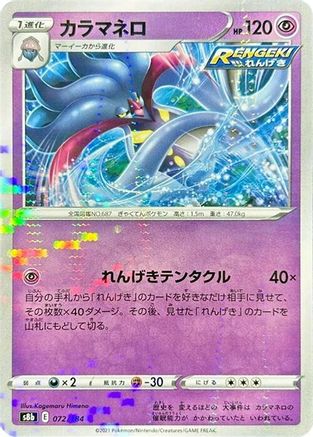 Malamar - 072/184 (Mirror Holofoil) (072/184) - S8b VMAX Climax Holofoil