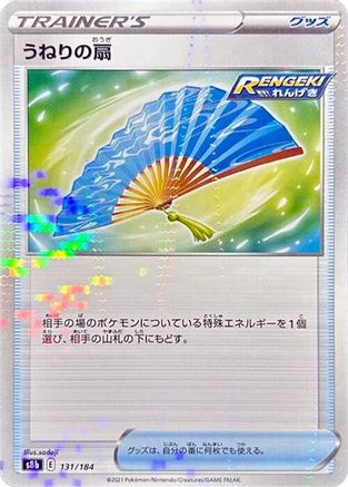 Fan of Waves (Mirror Holofoil) (131/184) - S8b VMAX Climax Holofoil