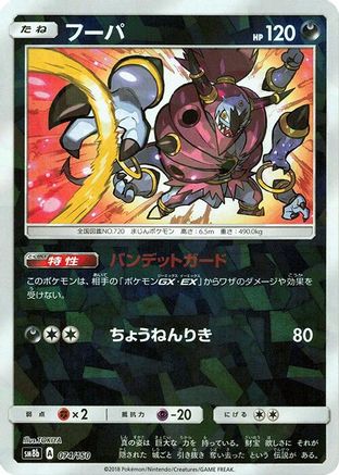 Hoopa (Mirror Holofoil) (074/150) - SM8b GX Ultra Shiny Holofoil