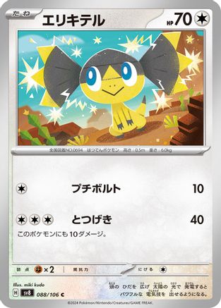 Helioptile (088/106) - SV8 Super Electric Breaker