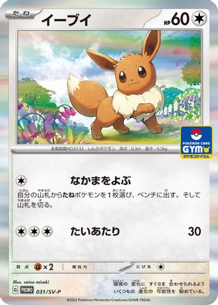 Eevee - 031/SV-P (031/SV-P) - SVP Promotional Cards Holofoil