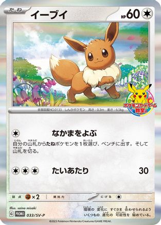 Eevee - 033/SV-P (033/SV-P) - SVP Promotional Cards Holofoil