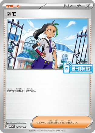 Nemona - 047/SV-P (047/SV-P) - SVP Promotional Cards