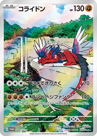 Koraidon - 049/SV-P (049/SV-P) - SVP Promotional Cards Holofoil