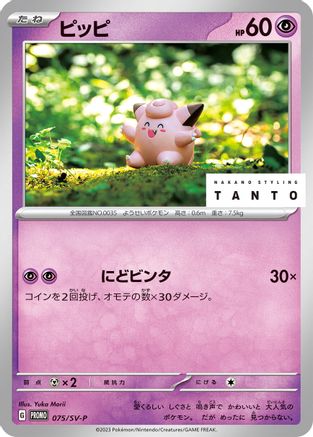 Clefairy - 075/SV-P (075/SV-P) - SVP Promotional Cards