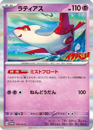 Latias - 119/SV-P (119/SV-P) - SVP Promotional Cards Holofoil