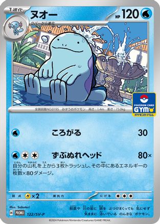 Quagsire - 122/SV-P (122/SV-P) - SVP Promotional Cards