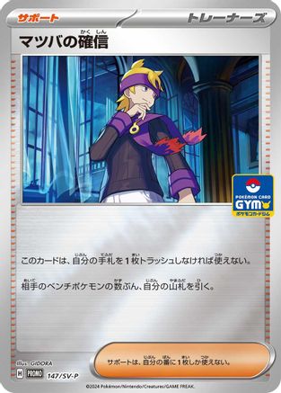Morty's Conviction - 147/SV-P (147/SV-P) - SVP Promotional Cards Holofoil