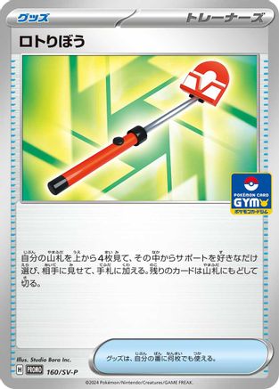 Roto-Stick - 160/SV-P (160/SV-P) - SVP Promotional Cards