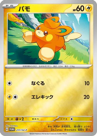 Pawmi - 217/SV-P (217/SV-P) - SVP Promotional Cards Holofoil