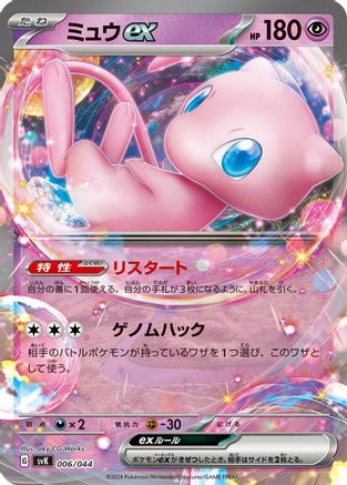 Mew ex (006/044) - SV Stellar Miracle Deck Build Box Holofoil