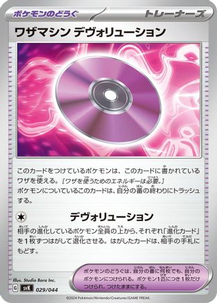 Technical Machine: Devolution (029/044) - SV Stellar Miracle Deck Build Box
