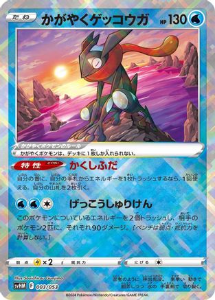 Radiant Greninja (003/053) - SV Future Miraidon ex Starter Deck Build Set Holofoil