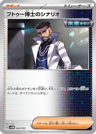 Professor Turo's Scenario (044/053) - SV Future Miraidon ex Starter Deck Build Set
