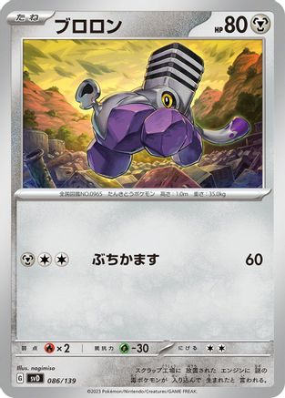 Varoom (086/139) - SV ex Start Decks