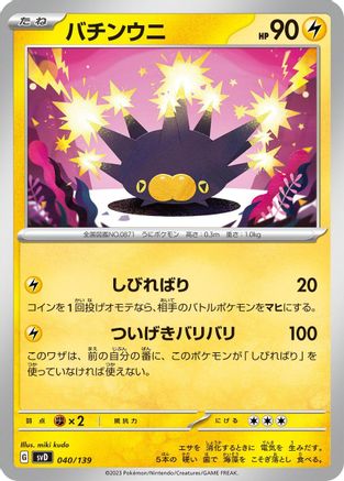 Pincurchin (040/139) - SV ex Start Decks