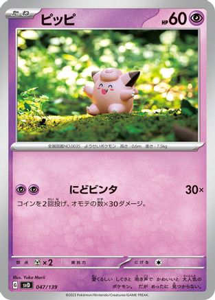 Clefairy (047/139) - SV ex Start Decks