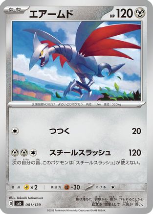 Skarmory (081/139) - SV ex Start Decks