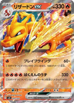Charizard ex (009/049) - SV Venusaur Charizard Blastoise Special Deck Set Holofoil