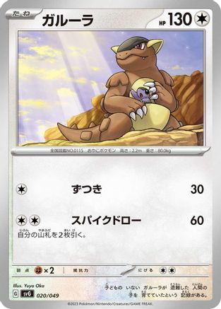 Kangaskhan (020/049) - SV Venusaur Charizard Blastoise Special Deck Set