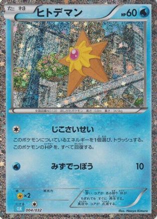 Staryu (004/032) - Pokemon TCG Classic Blastoise Holofoil