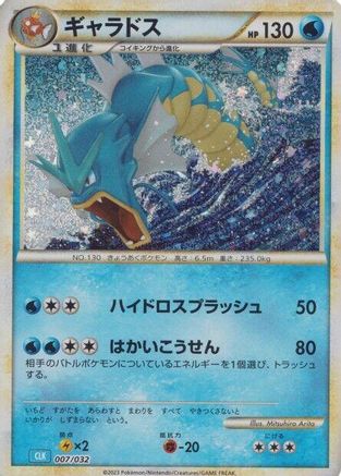 Gyarados (007/032) - Pokemon TCG Classic Blastoise Holofoil