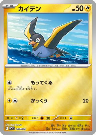 Wattrel (007/030) - WCS23 2023 World Championships Yokohama Deck Pikachu Holofoil