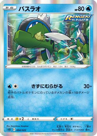 Basculin (004/022) - SS Inteleon VMAX HighClass Deck Holofoil