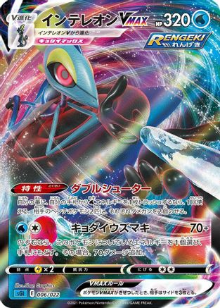Inteleon VMAX - 006/022 (006/022) - SS Inteleon VMAX HighClass Deck Holofoil