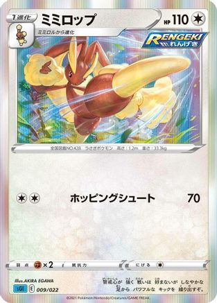 Lopunny (009/022) - SS Inteleon VMAX HighClass Deck Holofoil
