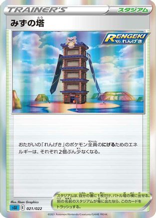 Tower of Waters (021/022) - SS Inteleon VMAX HighClass Deck Holofoil