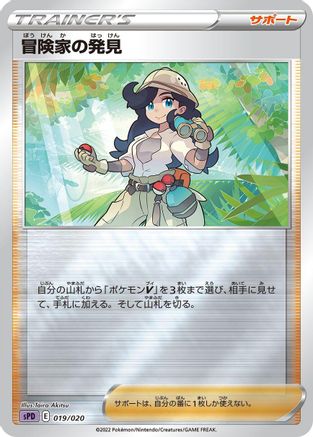 Adventurer's Discovery (019/020) - sPD Deoxys VSTAR VMAX HighClass Deck Holofoil