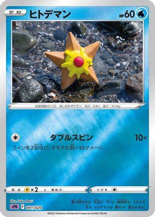 Staryu (001/020) - sPD Deoxys VSTAR VMAX HighClass Deck Holofoil
