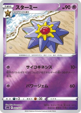 Starmie (003/020) - sPD Deoxys VSTAR VMAX HighClass Deck Holofoil