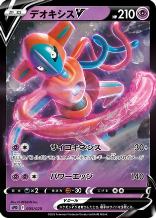 Deoxys V (005/020) - sPD Deoxys VSTAR VMAX HighClass Deck Holofoil