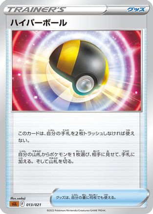 Ultra Ball (013/021) - sLL Lucario Starter Set VSTAR