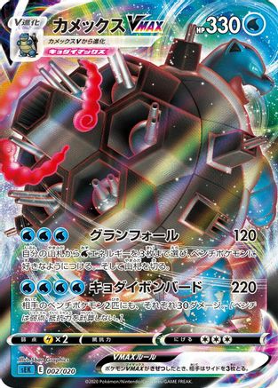 Blastoise VMAX (002/020) - sEK Blastoise Starter Set VMAX Holofoil