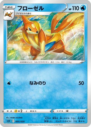 Floatzel (AKIRA EGAWA) - sEK Blastoise Starter Set VMAX