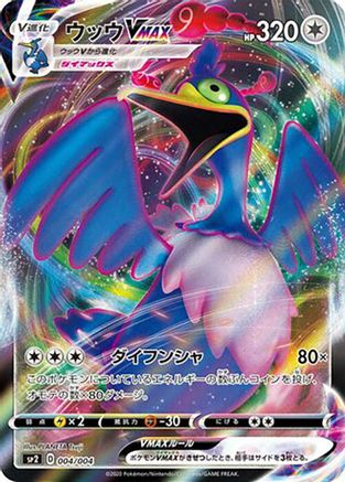Cramorant VMAX (004/004) - sp2 VMAX Special Set Holofoil