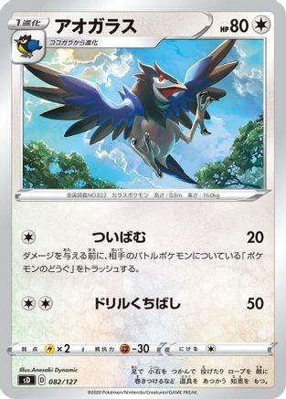 Corvisquire (082/127) - sD V Starter Decks